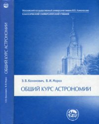 cover of the book Общий курс астрономии. Учебное пособие