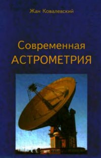 cover of the book Современная астрометрия