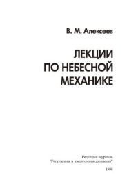 cover of the book Лекции по небесной механике.