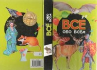 cover of the book Все обо всем. Энциклопедия для детей