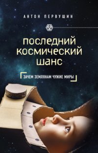 cover of the book Последний космический шанс