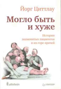 cover of the book Могло быть и хуже. Истории знаменитых пациентов и их горе-врачей