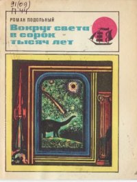 cover of the book Вокруг света