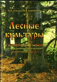 cover of the book Лесные культуры. Ситуационные задачи