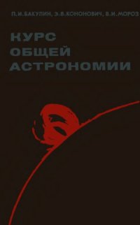 cover of the book Курс общей астрономии