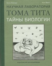 cover of the book Тайны биологии