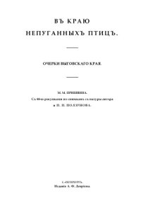 cover of the book В краю непуганных птиц. Очерки выговского края