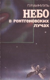 cover of the book Небо в рентгеновских лучах