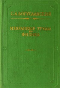 cover of the book Избранные труды по физике