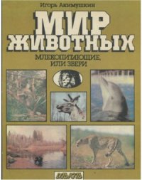 cover of the book Мир животных  Млекопитающие, или звери