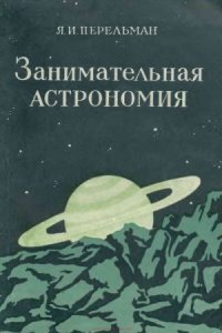 cover of the book Занимательная астрономия