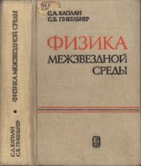 cover of the book Физика межзвёздной среды