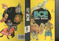 cover of the book Все обо всем. Энциклопедия для детей