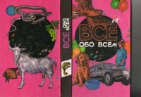 cover of the book Все обо всем. Энциклопедия для детей