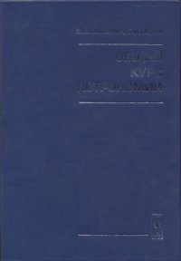 cover of the book Общий курс астрономии. Учебное пособие