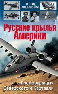 cover of the book Русские крылья Америки. «Громовержцы» Северского и Картвели