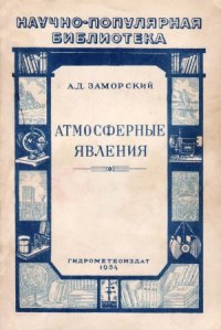 cover of the book Атмосферные явления