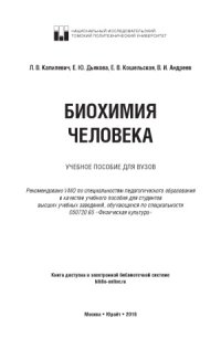 cover of the book Биохимия человека