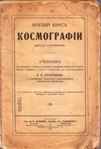 cover of the book Краткий курс космографии