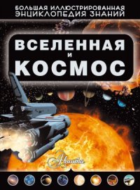 cover of the book Вселенная и космос