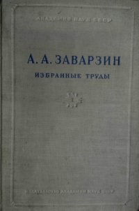 cover of the book А.А. Заварзин. Избранные труды в 4 томах