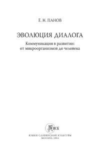 cover of the book Эволюция диалога. Коммуникация в развитии  от микроорганизмов до человека