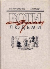 cover of the book Боги созданы людьми