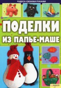 cover of the book Поделки из папье-маше