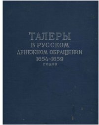 cover of the book Талеры в русском денежном обращении 1654 - 1659 годов