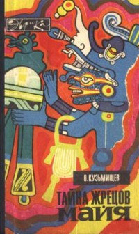 cover of the book Тайна жрецов майя