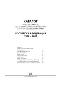 cover of the book Каталог почтовых марок, почтовых карточек и конвертов с оригинальными марками. Российская Федерация. 1992-2011