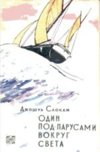 cover of the book Один под парусами вокруг света