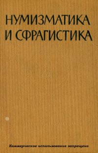 cover of the book Нумизматика и сфрагистика. Выпуск 1