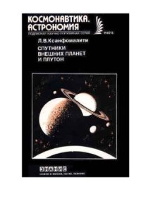 cover of the book Спутники внешних планет и Плутон