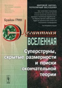 cover of the book Элегантная Вселенная. Суперструны, скрытые размерности и поиски окончательной теории. Изд. 5-е