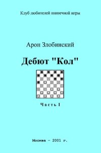 cover of the book Дебют «Кол». Часть I