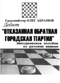 cover of the book Дебют «Отказанная обратная городская партия»