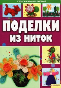 cover of the book Поделки из ниток