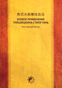 cover of the book Боевое применение ТайЦзиЦюань стиля Чэнь