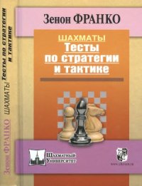 cover of the book Шахматы.Тесты по стратегии и тактике