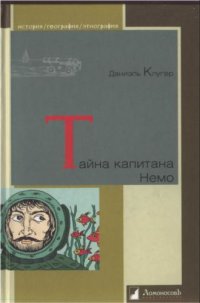 cover of the book Тайна капитана Немо