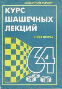 cover of the book Курс шашечных лекций. Книга вторая