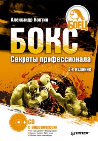 cover of the book Бокс. Секреты профессионала