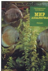 cover of the book Мир аквариума