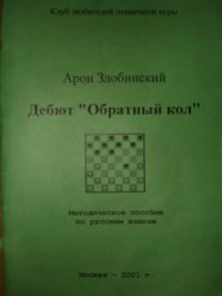 cover of the book Дебют «Обратный кол»