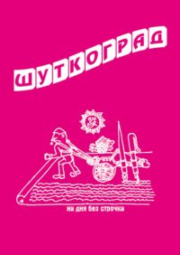 cover of the book Шуткоград. Юмор наукограда