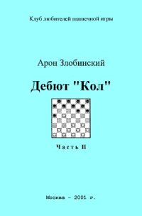 cover of the book Дебют «Кол». Часть II