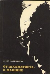 cover of the book От шахматиста к машине