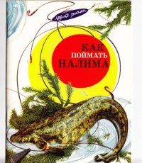 cover of the book Как поймать налима