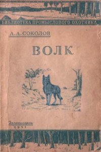 cover of the book Волк.